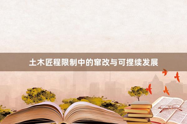 土木匠程限制中的窜改与可捏续发展