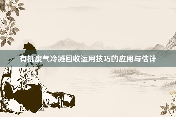 有机废气冷凝回收运用技巧的应用与估计