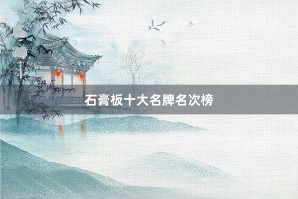 石膏板十大名牌名次榜